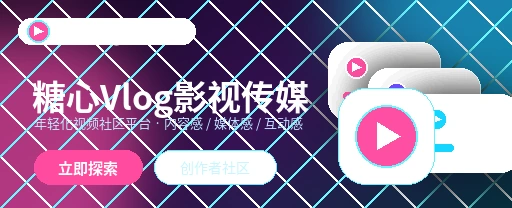 糖心vlog影视传媒与视频社区平台界面